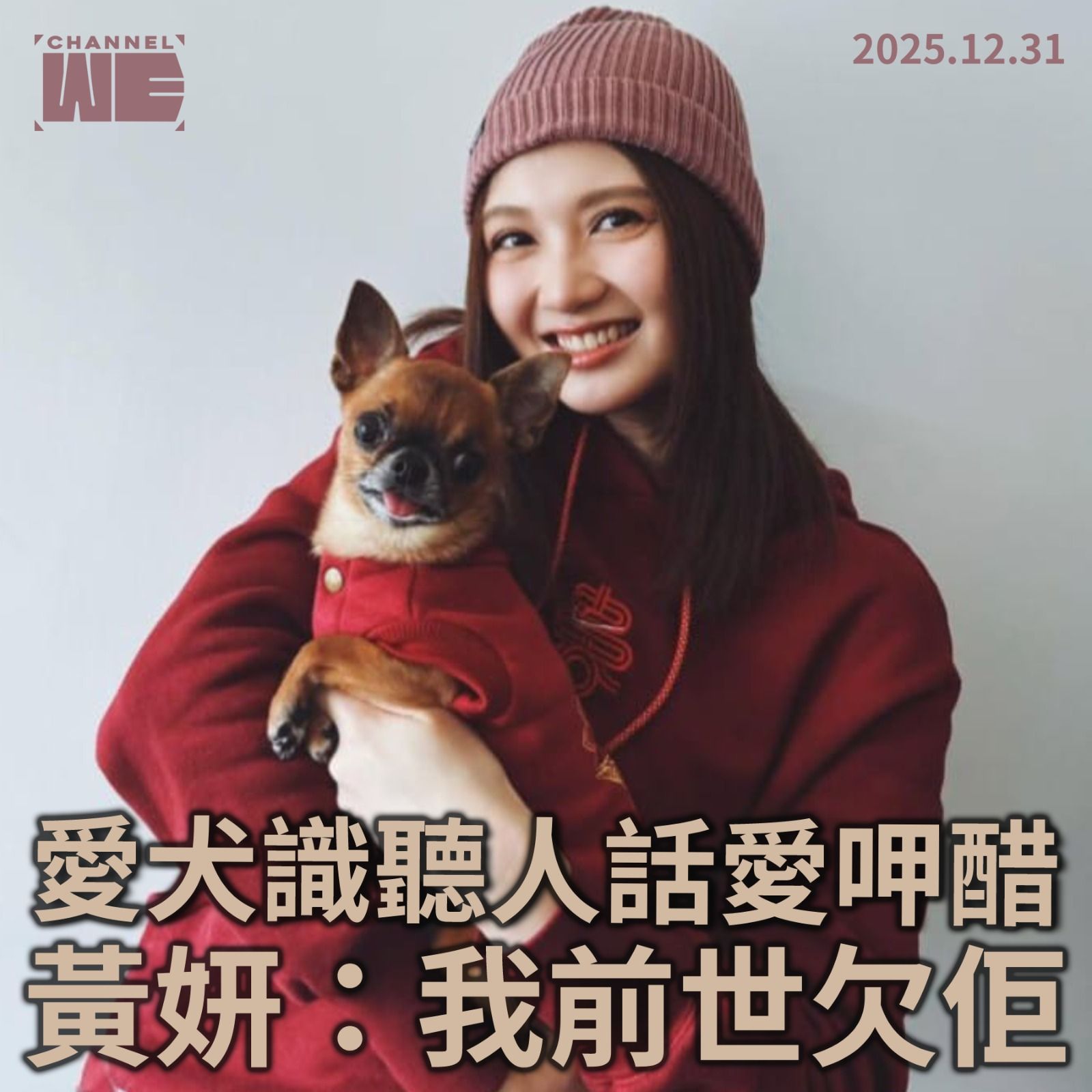 Channel - 愛犬識聽人話愛呷醋 黃妍：我前世欠佢 【支持 Channel WE 付費訂閱】 https://linktr.ee ...