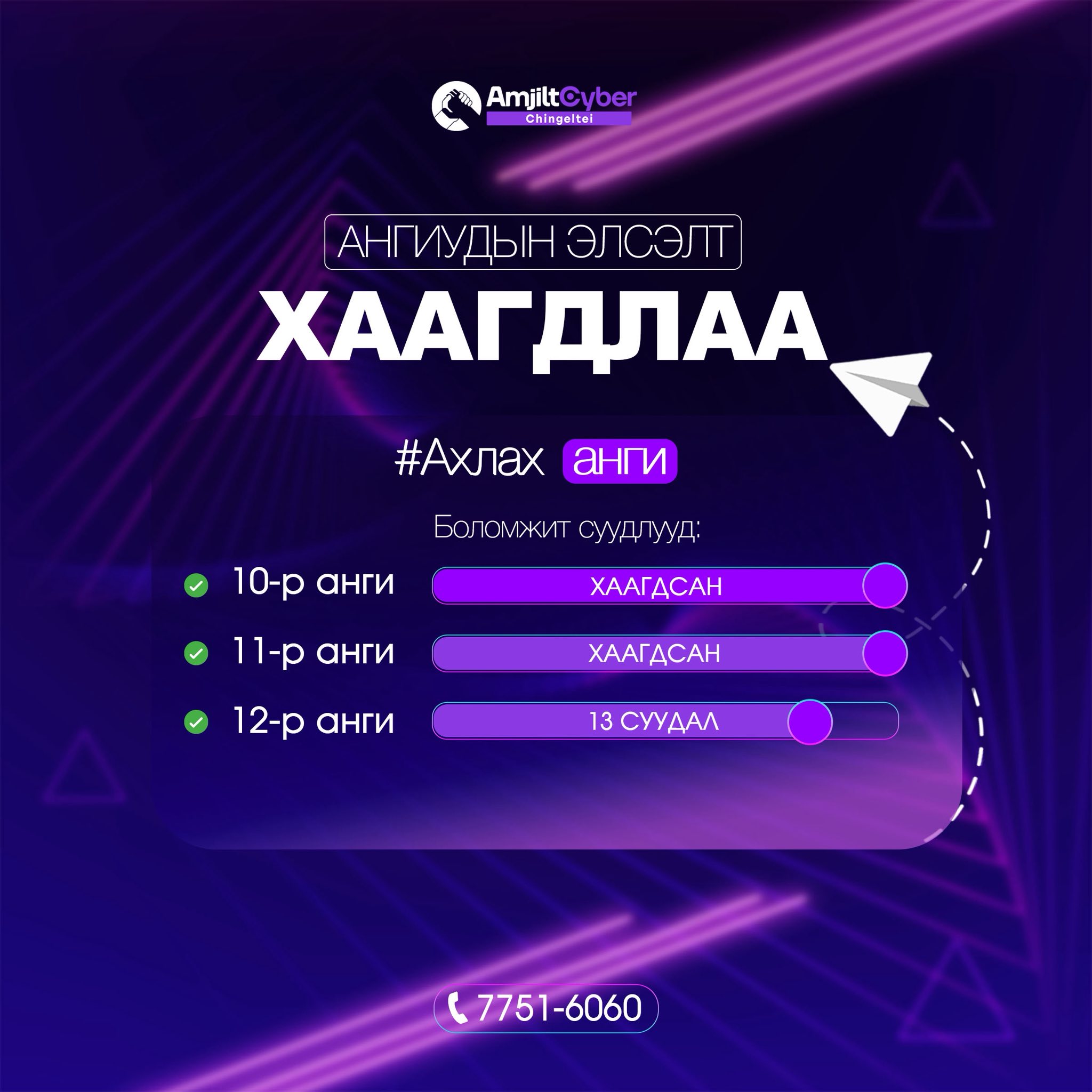 Amjilt Cyber School-Chingeltei | Ulaanbaatar