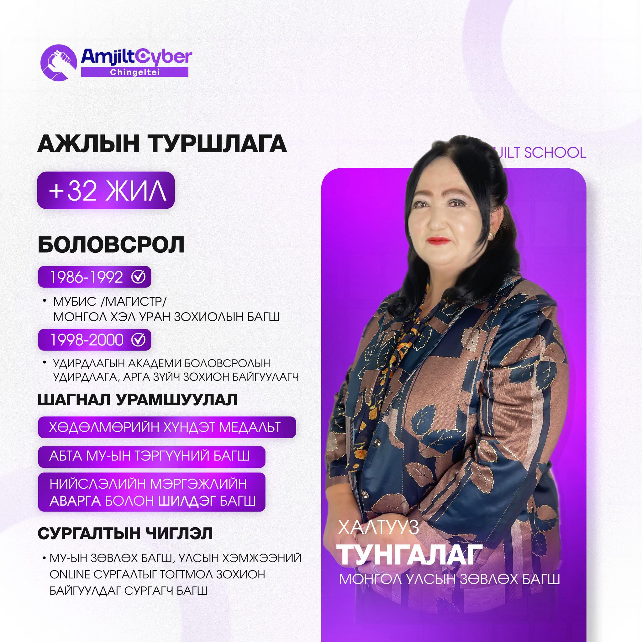 Amjilt Cyber School-Chingeltei | Ulaanbaatar