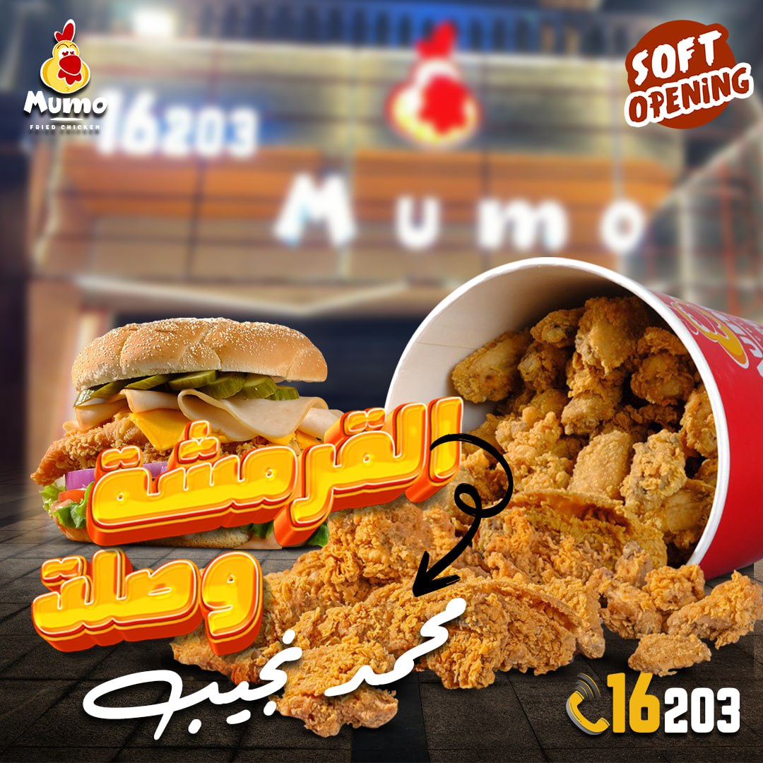 فرع مامّو فرايد... - Mumo Fried Chicken - مامو فرايد تشيكن | Facebook