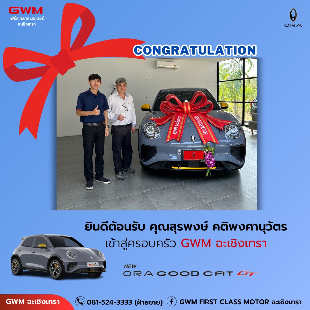 🎉CONGRATULATION 🚙ส่งมอบ... - GWM First Class Motor ฉะเชิงเทรา | Facebook