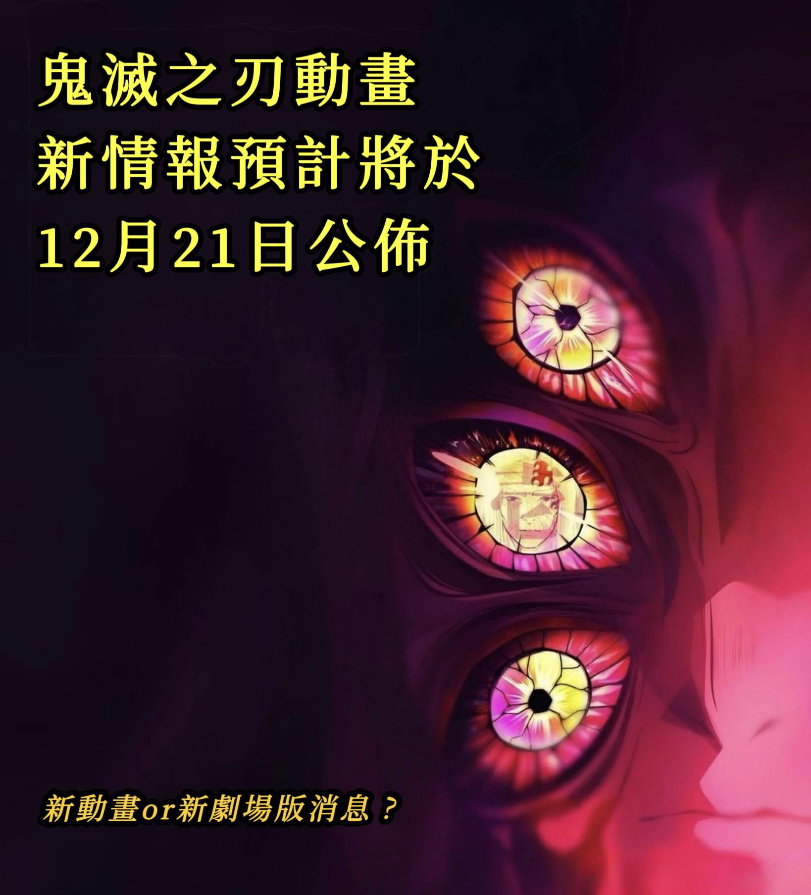 看動漫的日常 - 《#鬼滅之刃》將亮相12月21日「Jump超級舞台」活動 ——令人興奮的動漫新情報即將公佈！😍... | Facebook