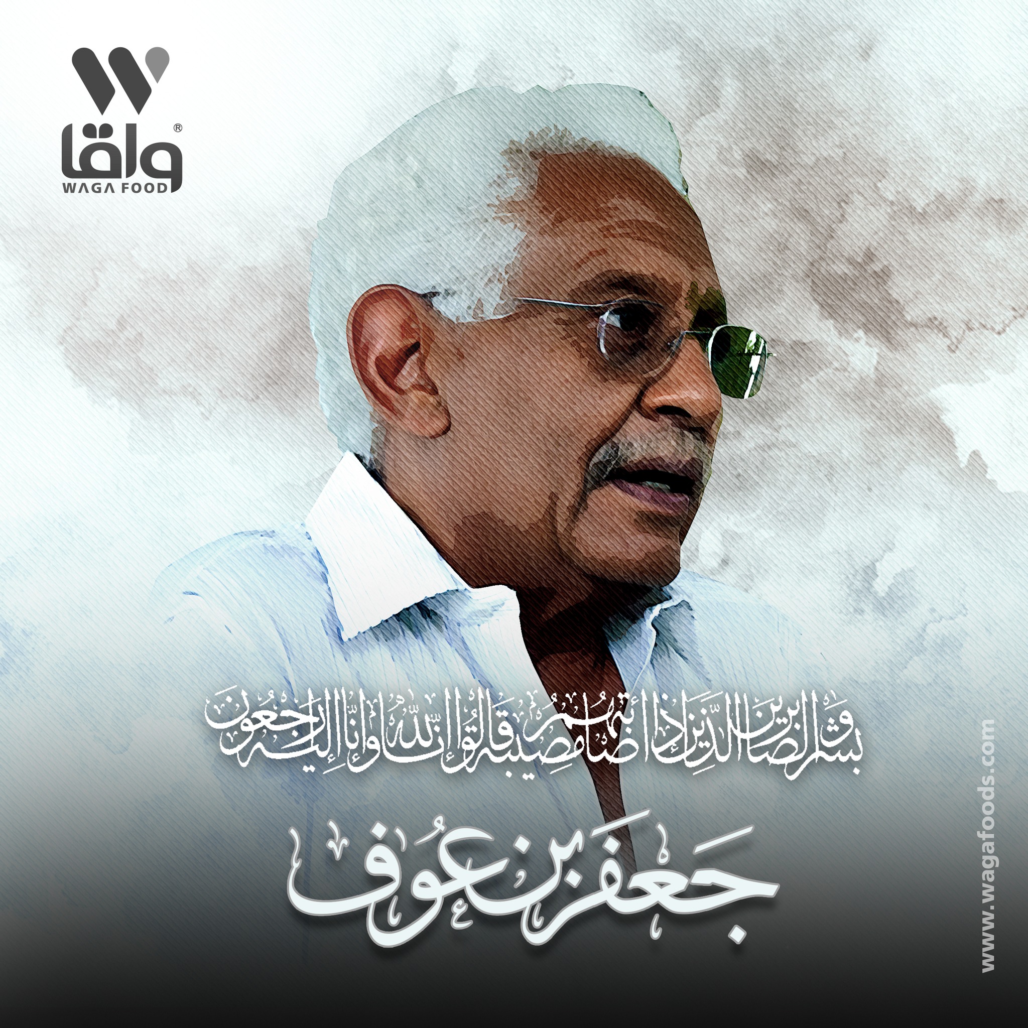 WAGA واقا - انا لله وانا اليه راجعون قال تعالى في كتابه...