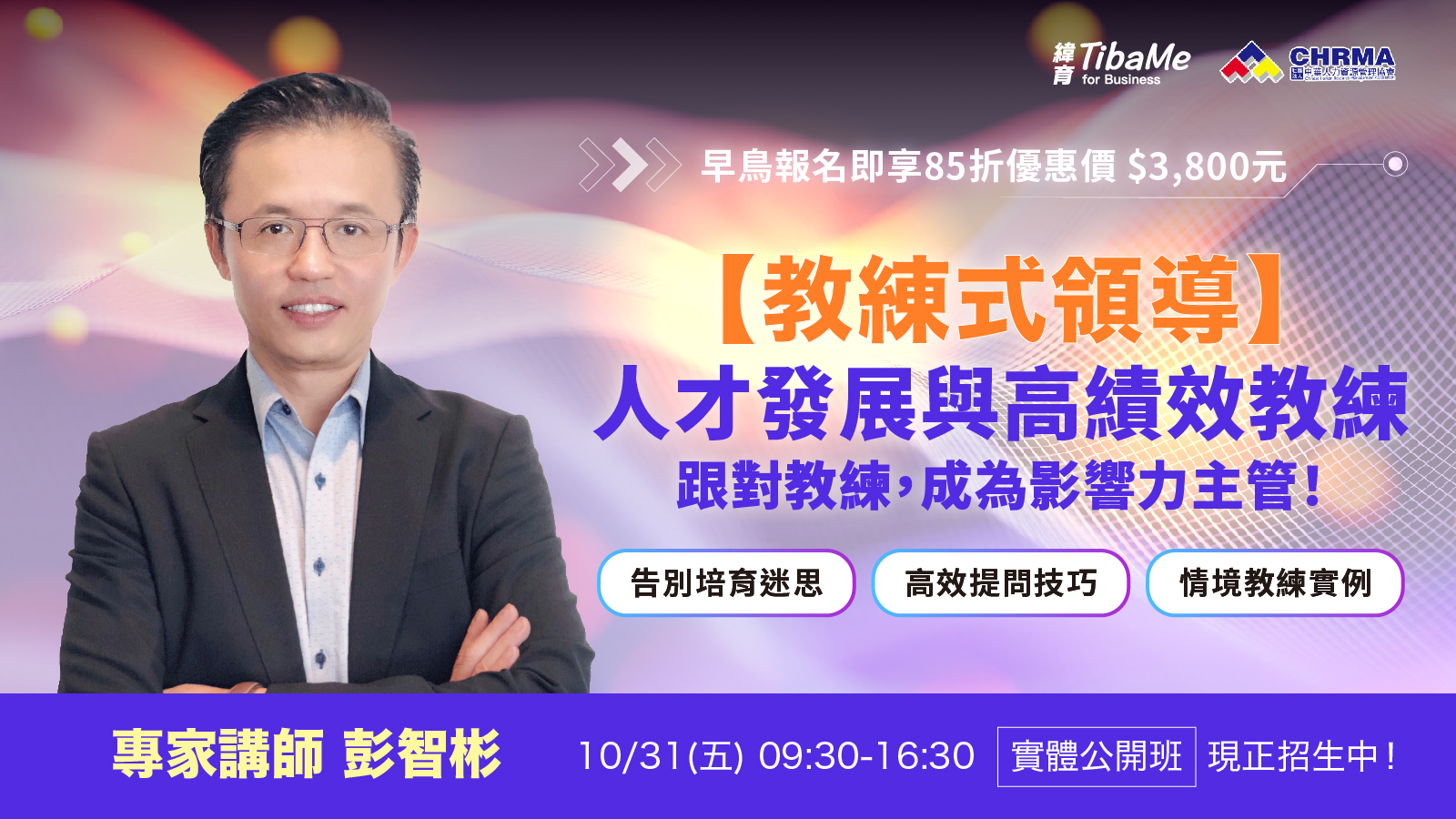緯育TibaMe - 🎯 教練式領導：人才發展與高績效教練｜實戰公開班 - 還在當「職場保姆」忙到飛起？ 想把主管從救火隊，升級成「會培人、會 ...
