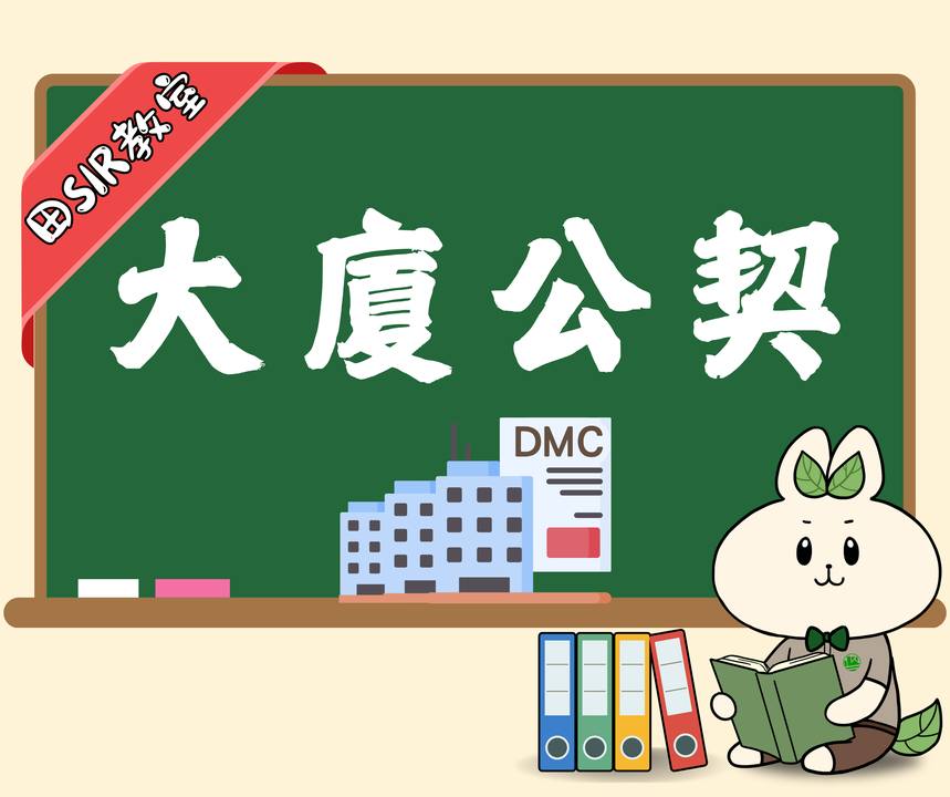 土地註冊處 - 【🎓田Sir教室：大廈公契知多啲】 咩係大廈公契 📌 大廈公契（Deed of Mutual Covenant，DMC）係一份 ...