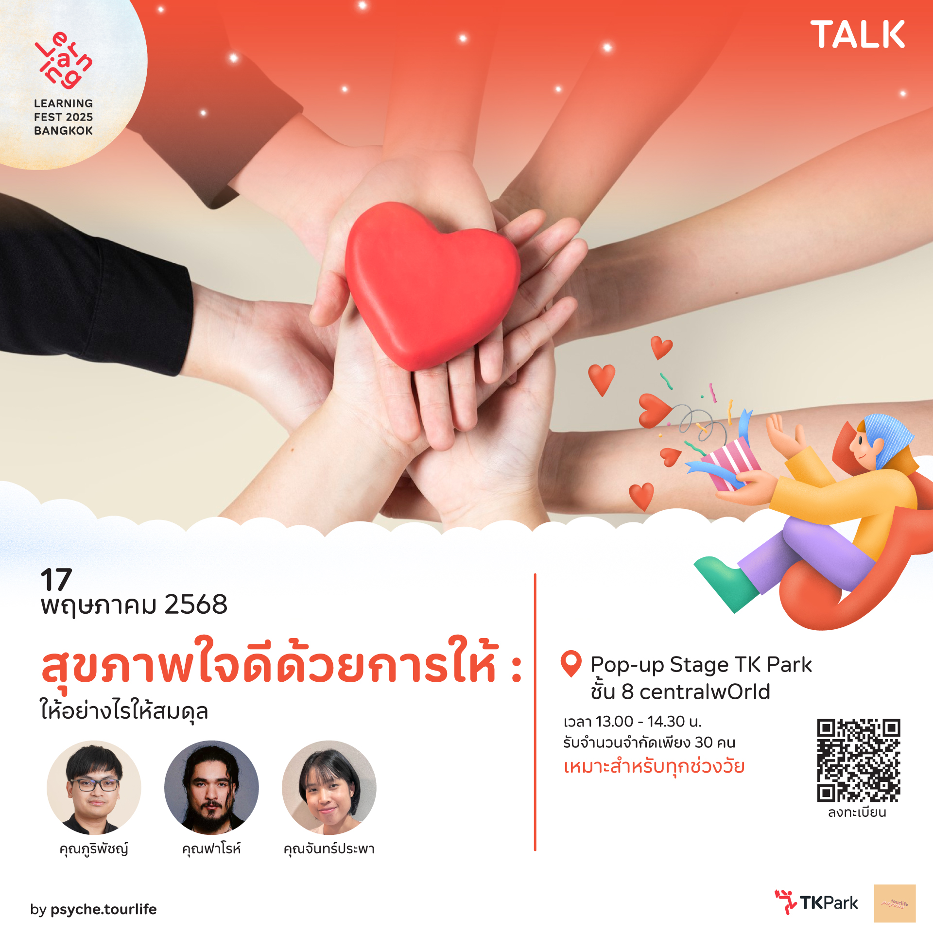 สุขภาพใจดีด้วยการให้ :... - Learning Fest เทศกาลการเรียนรู้ | Facebook