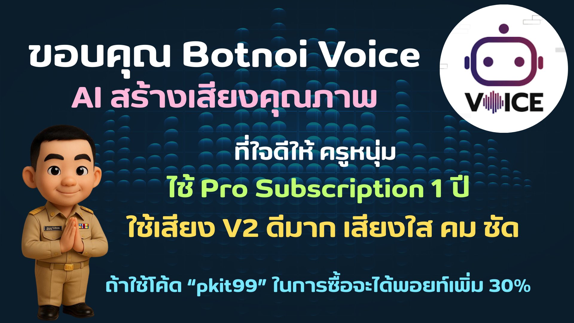 เรียนรู้ - ขอบคุณผู้ใหญ่ใจ Botnoi Voice - Text To Speech ที่ให้ใช้ Pro ...