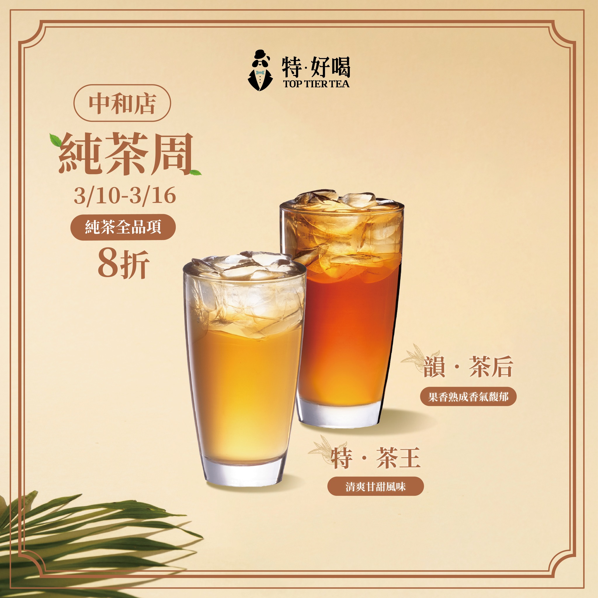 特 ‧ 好喝 toptiertea