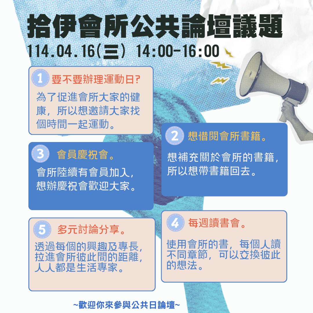 伊甸拾伊會所 - 公共論壇議題更新 時間:114.04.16(三) 14:00-16:00 有想參加公共論壇的夥伴歡你的加入~🧐 若想嘗試發言 ...