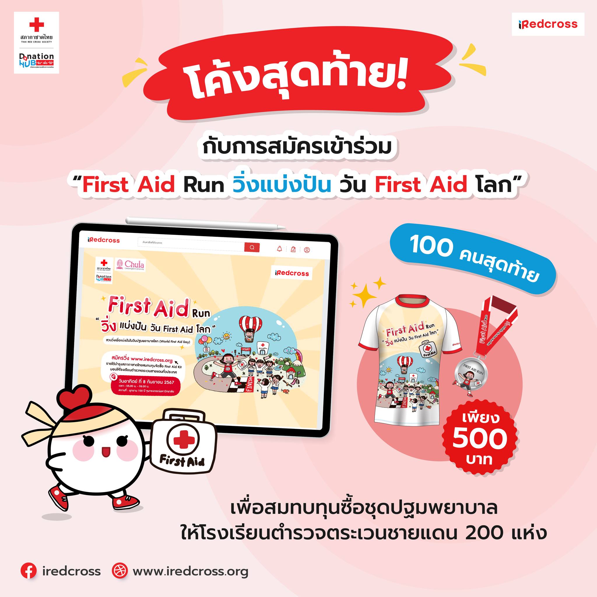 IRedcross - โค้งสุดท้ายแล้ว! กับการสมัครเข้าร่วมกิจกรรมเดิน-วิ่ง “First ...