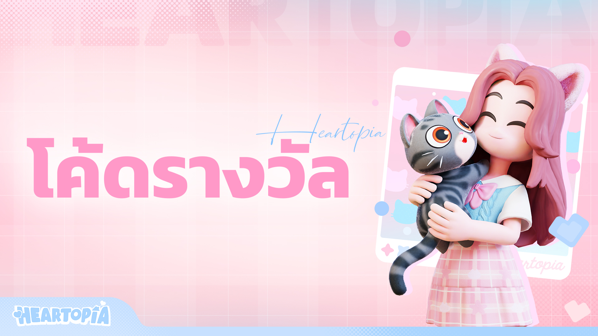 Heartopia - 🎉Heartopia เปิดตัวอย่างเป็นทางการทั่วโลก... | Facebook