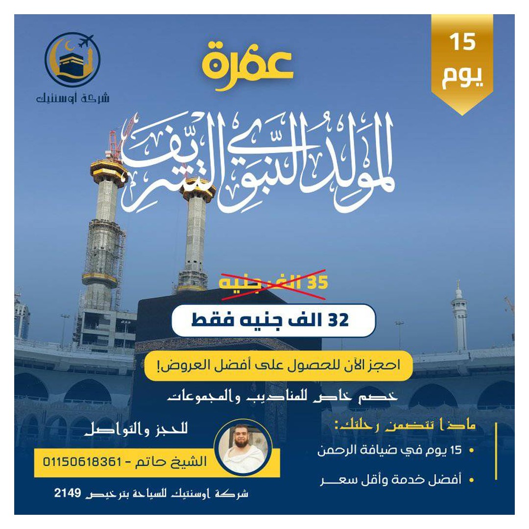 ️ رحلة عمرة المولد... - شركة اوسنتيك للسياحة فرع العياط | Facebook