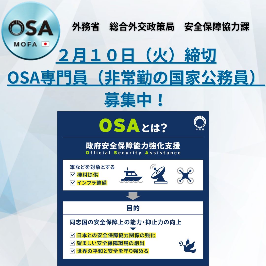 外務省 osa（政府安全保障能力強化支援）