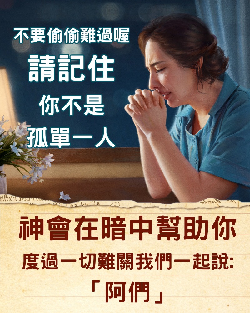 希望之光 | 你可能正經歷著生命中最艱難的時刻，