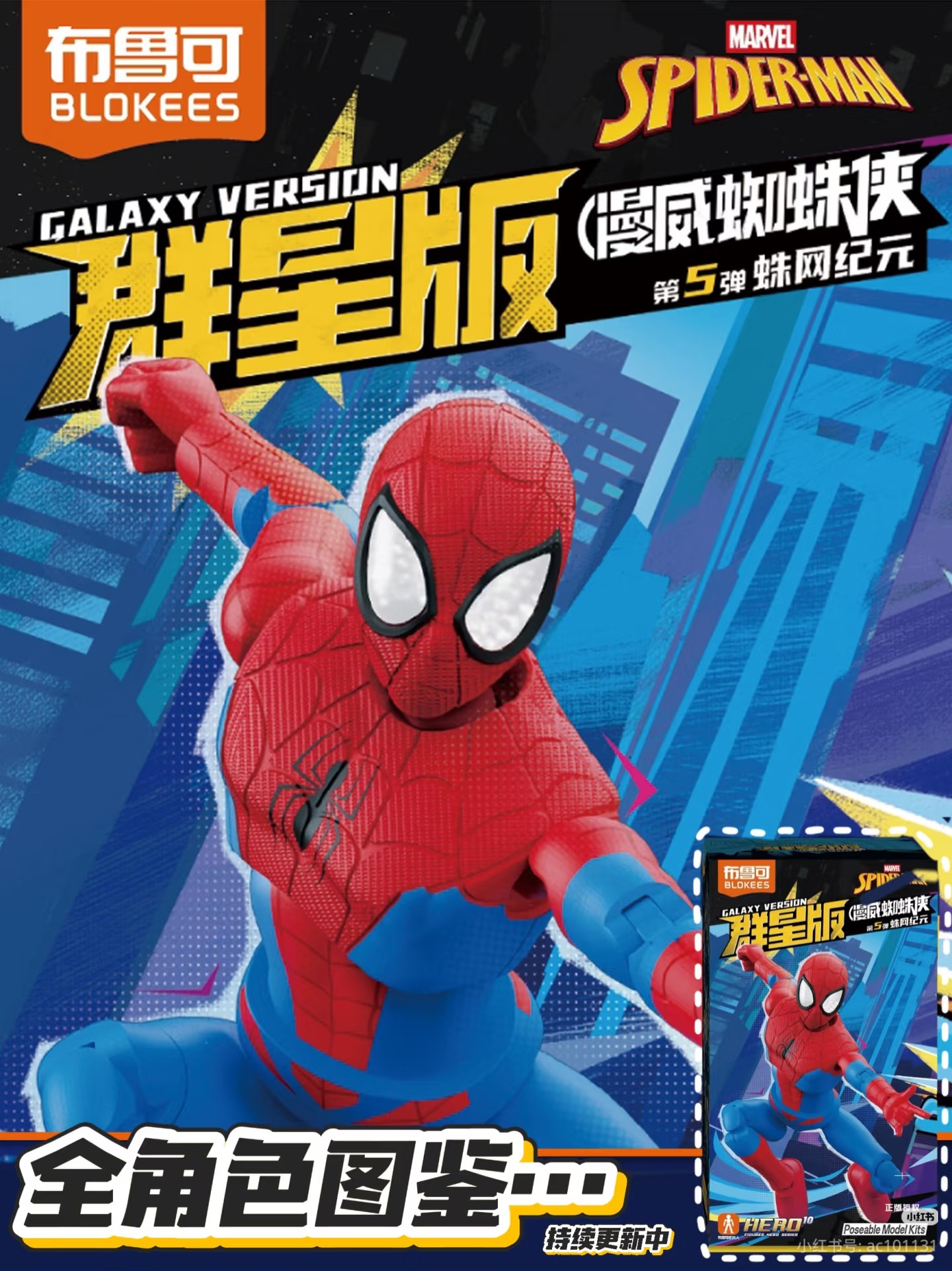 Preview] Blokees Marvel Spiderman Galaxy Version 05 : Spiderman Secret
