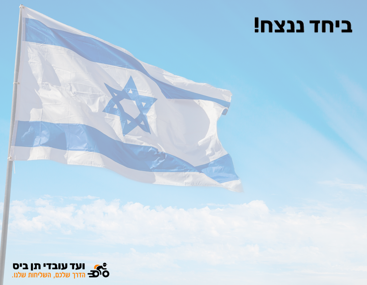 נציגות עובדי תן ביס