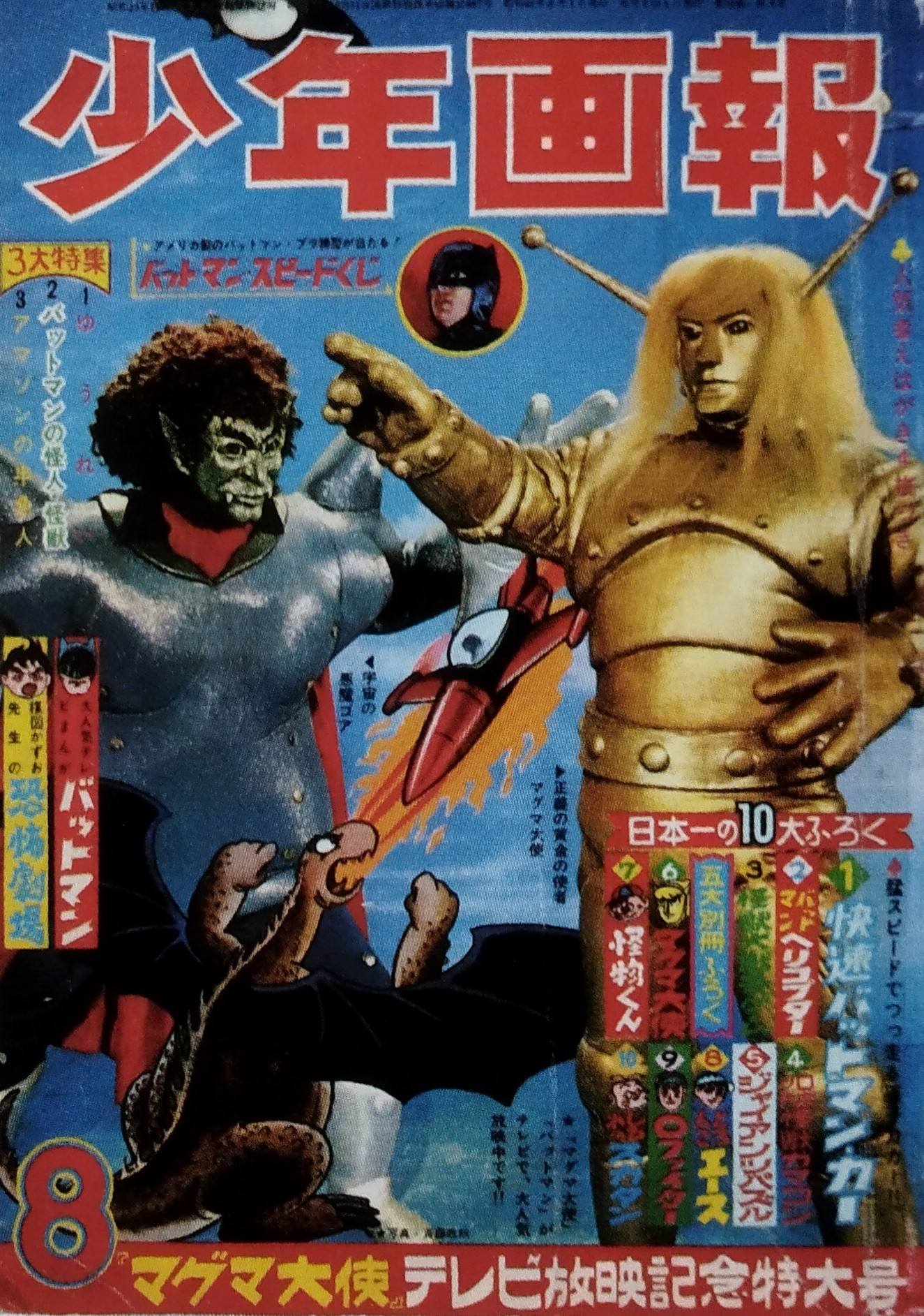 マグマ大使 手塚治虫 少年画報 昭和41年8月号ふろく 漫画 e951y178 マグマ大使(テレビ版) 少年画報 昭和41年8月号 表紙と巻頭口絵マグマ