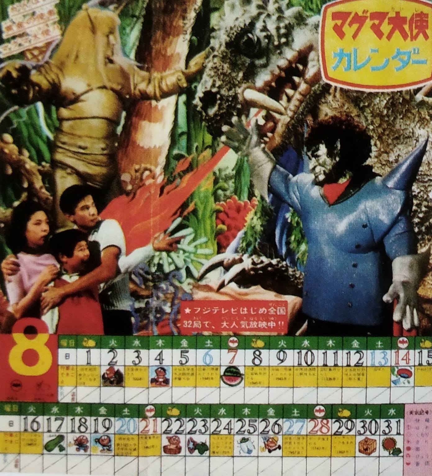 マグマ大使(テレビ版) 少年画報 昭和41年8月号 表紙と巻頭口絵マグマ