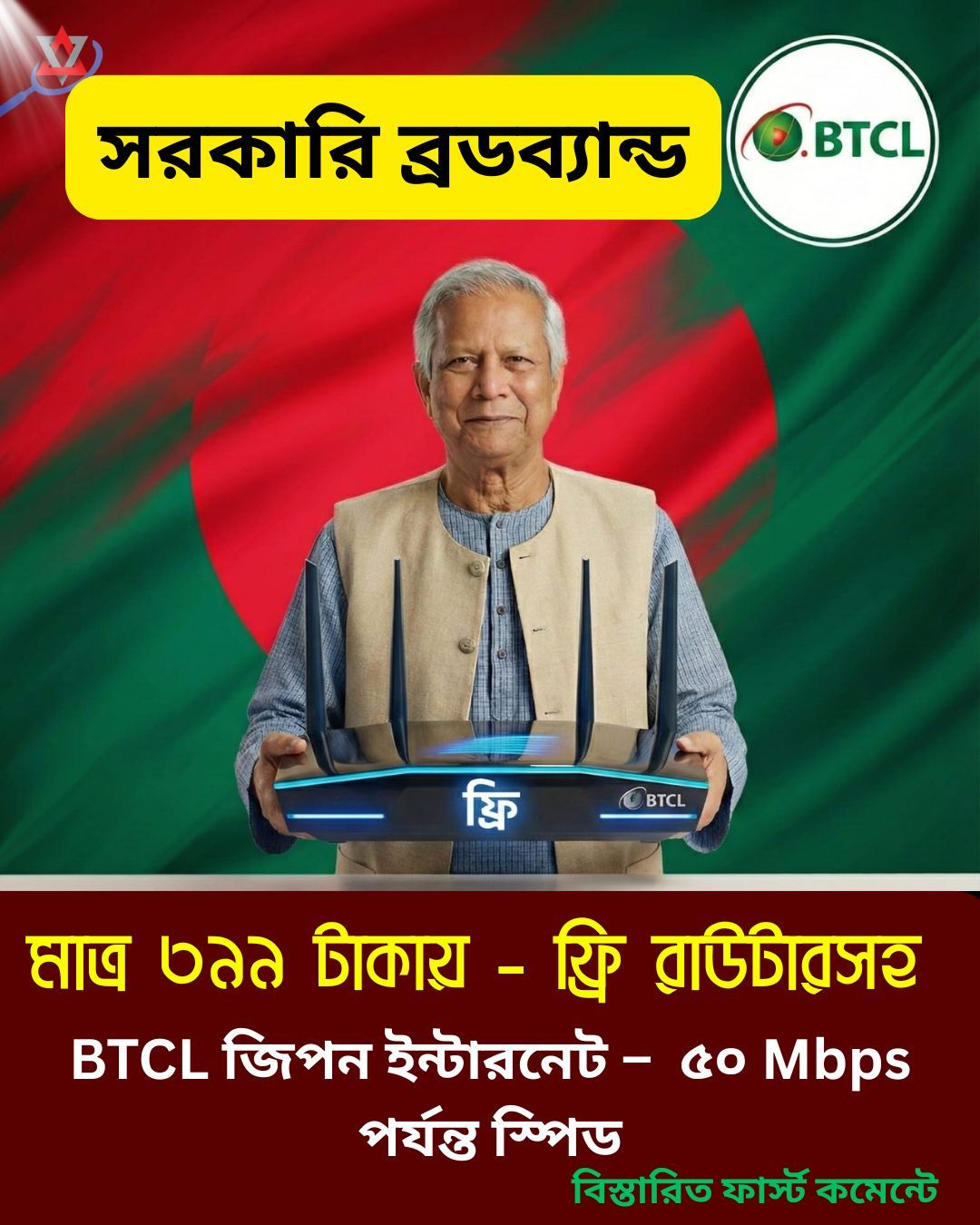 Ss - 🔥 মাত্র ৩৯৯ টাকায় সরকারি ব্রডব্যান্ড ইন্টারনেট! 🎉 ফ্রি রাউটারসহ ...