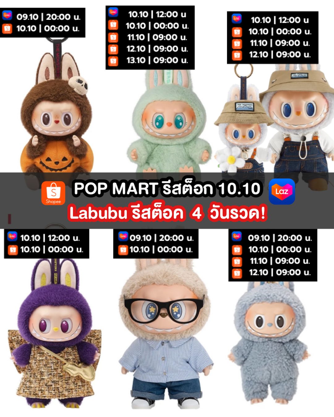 Art - เปิดโพยเตรียมกด Labubu รวมเวลารีสต็อคของทั้ง 2 แอปมาให้แล้วรอบนี้ ...