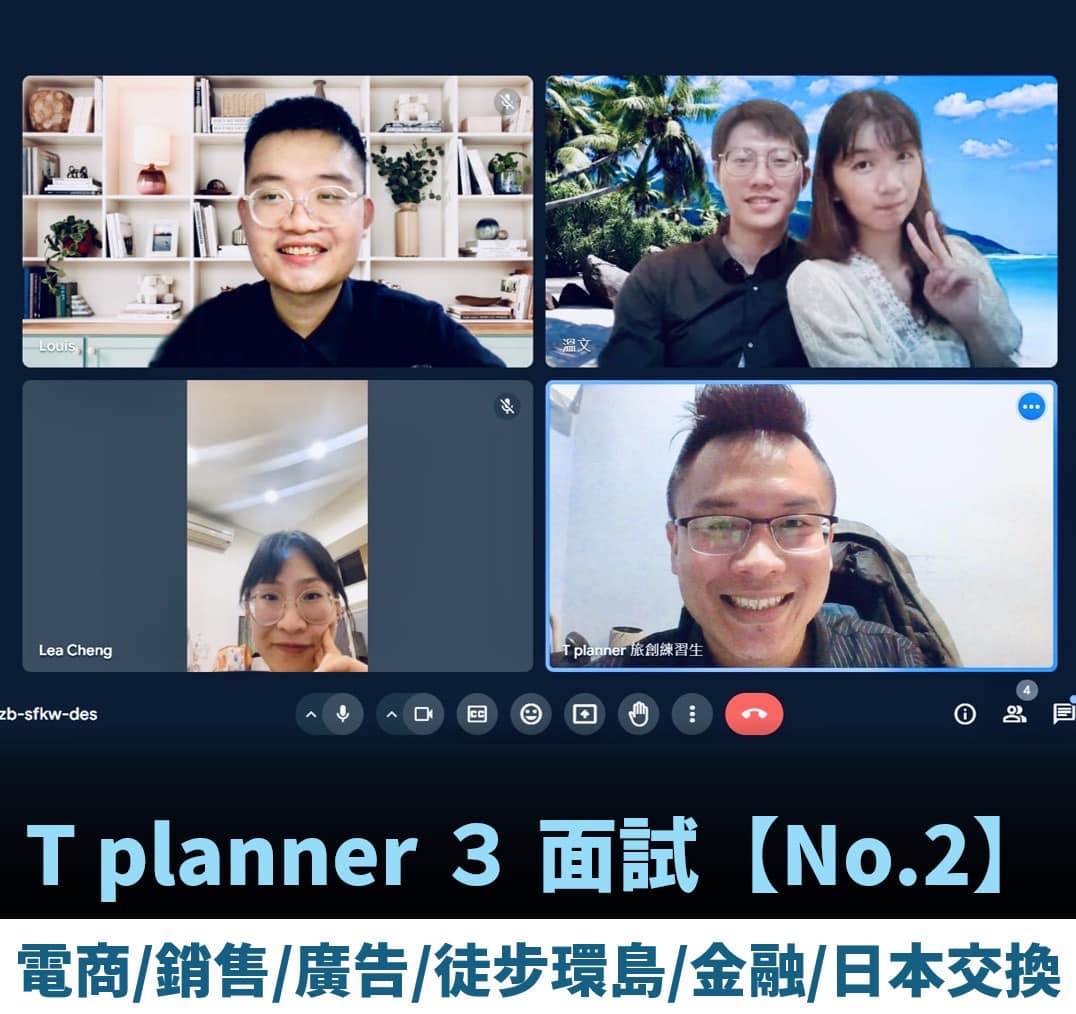 T planner 旅創練習生 - 【第3屆面談】在一場面試中，跟3位彼此相熟的朋友 + 1對坐在隔壁的情侶...