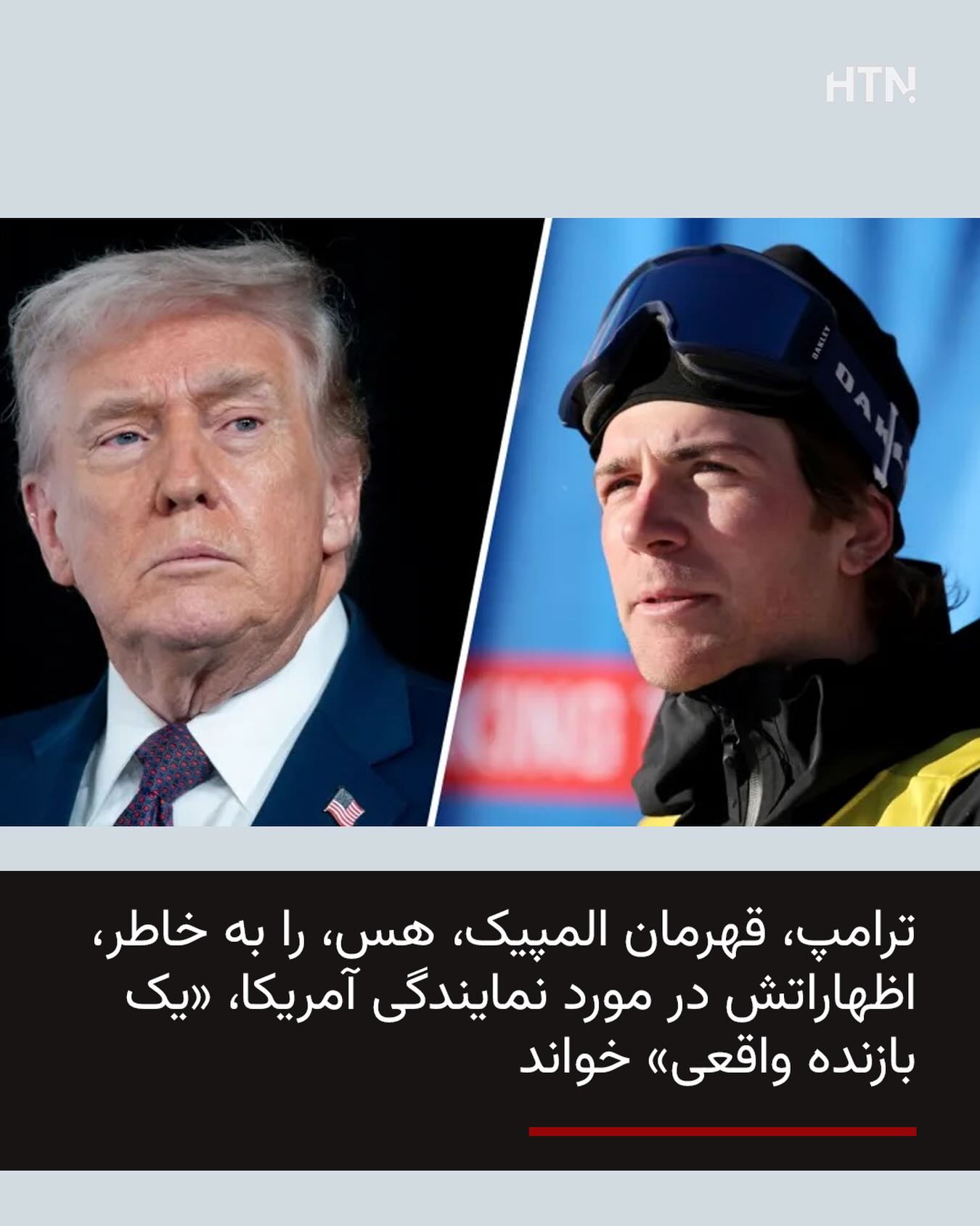 HTN - دونالد ترامپ، نامزد پیشین ریاست‌جمهوری امریکا، اسکی‌باز المپیک ...