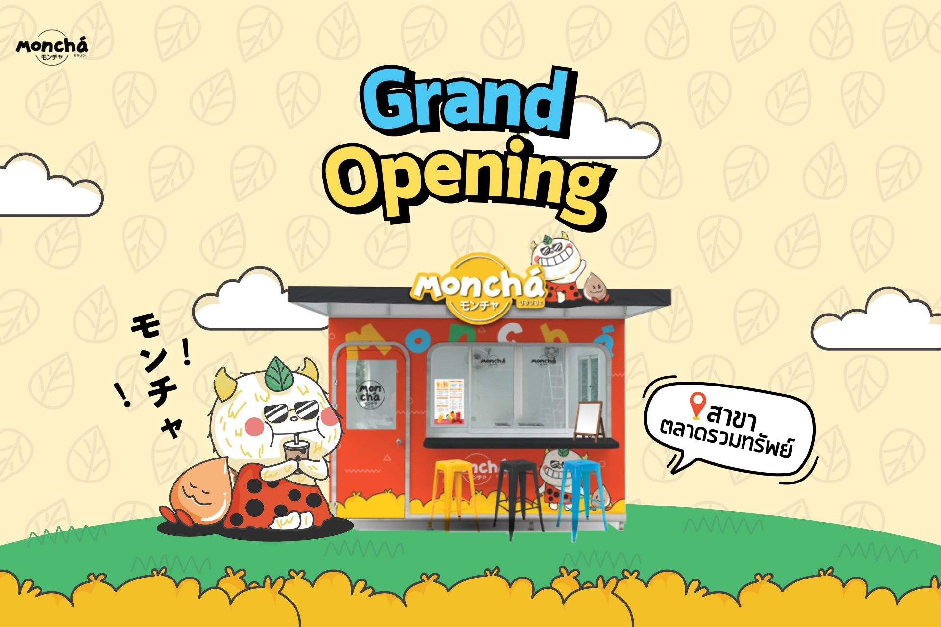 Grand Opening 🥳... - Moncha แฟรนไชส์ชานมไข่มุกเม็ดจิ๋ว | Facebook