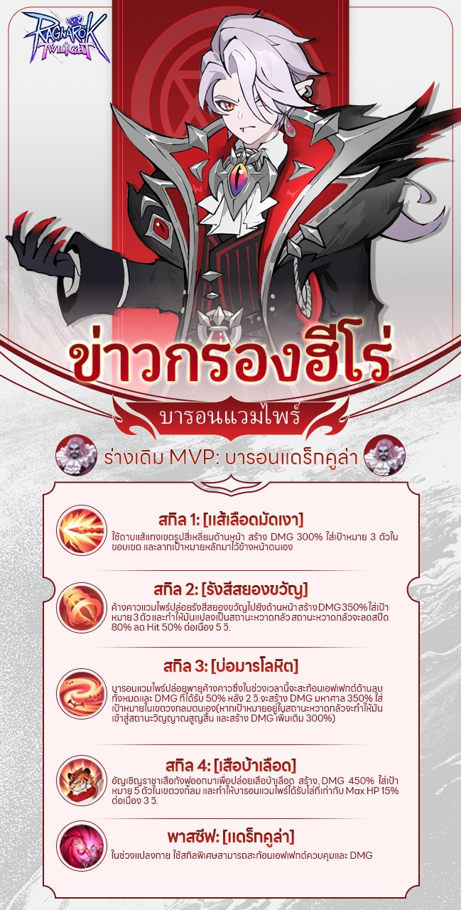 Ragnarok - 🔥[Ragnarok Twilight] บารอนแวมไพร์มาแล้ว! 🦇💀 MVP 