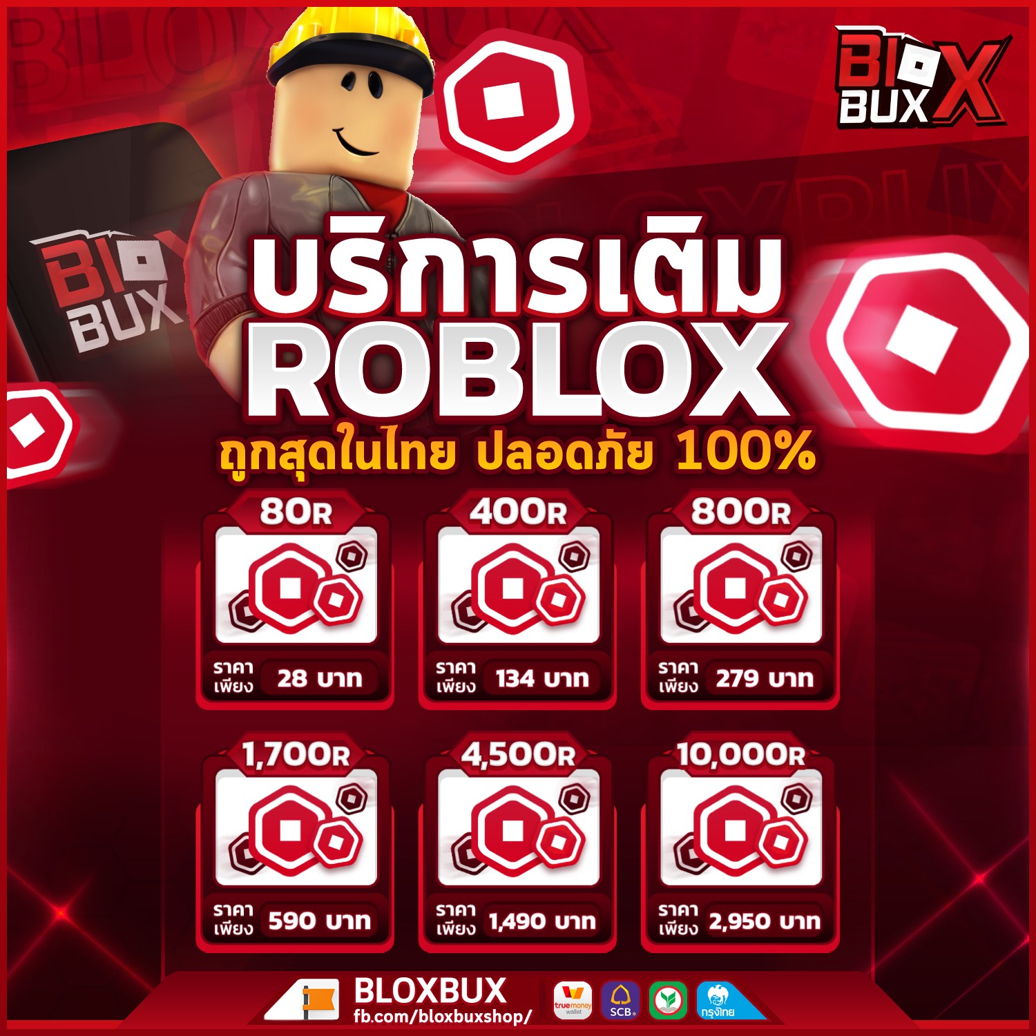 Bloxbux - บริการเติม Roblox 💎 ราคาถูกที่สุดในประเทศไทย รวดเร็ว ปลอดภัย ...