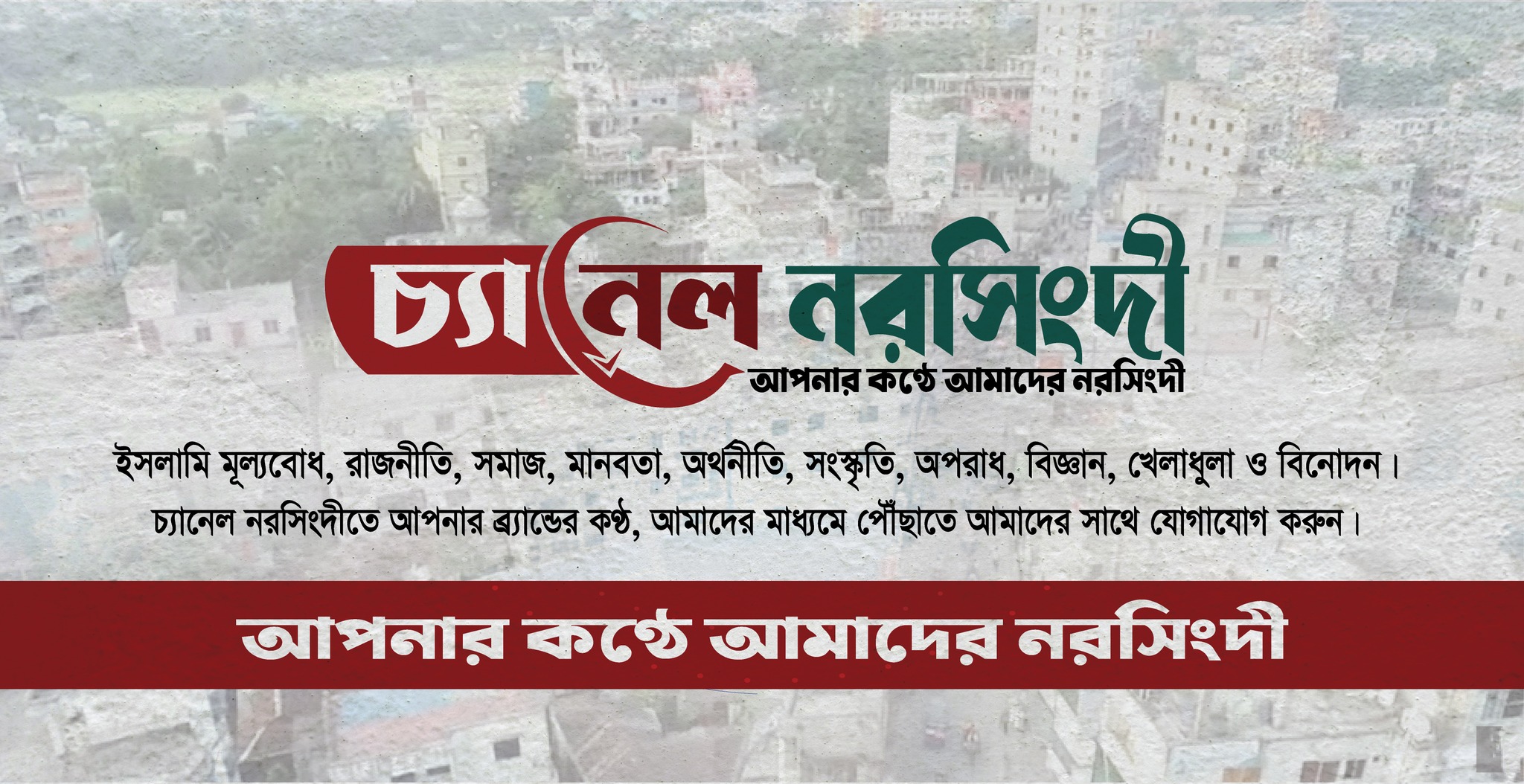 Channel Narsingdi - চ্যানেল নরসিংদী | Narsingdi