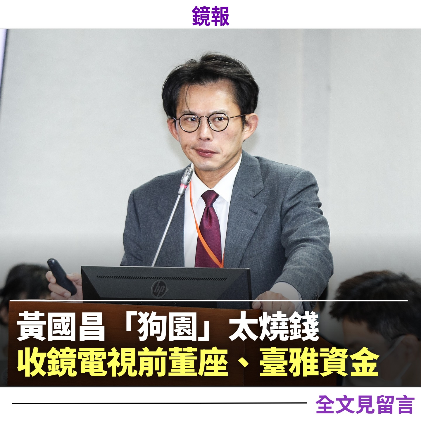 鏡報 - 黃國昌養狗仔偷拍政敵、收資金疑似「拿錢辦事」涉貪，根據《鏡週刊》報導，知情人士透露，黃國昌未料到養狗仔如此花... | Facebook