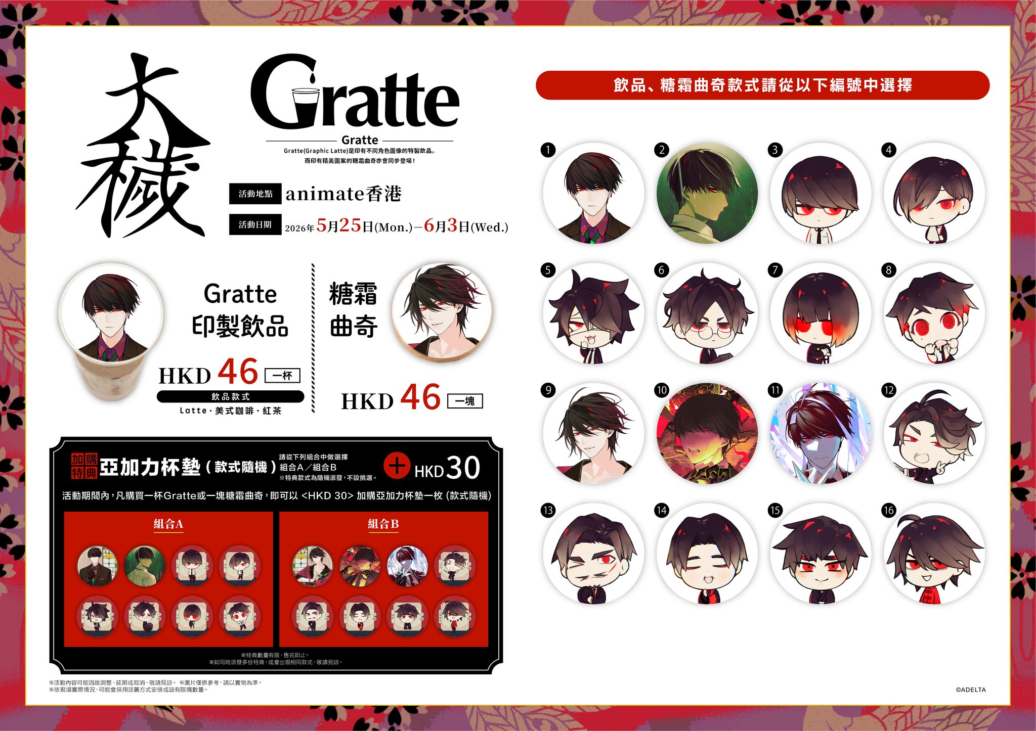 Gratte情報】#ADELTA 作品第三彈💥 ✨#大穢× #Gratte 即將登場📅活動
