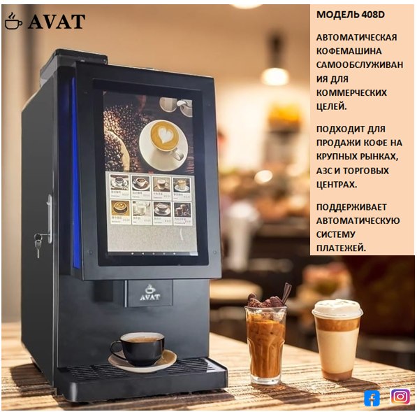 AVAT Coffee Machine | Bishkek