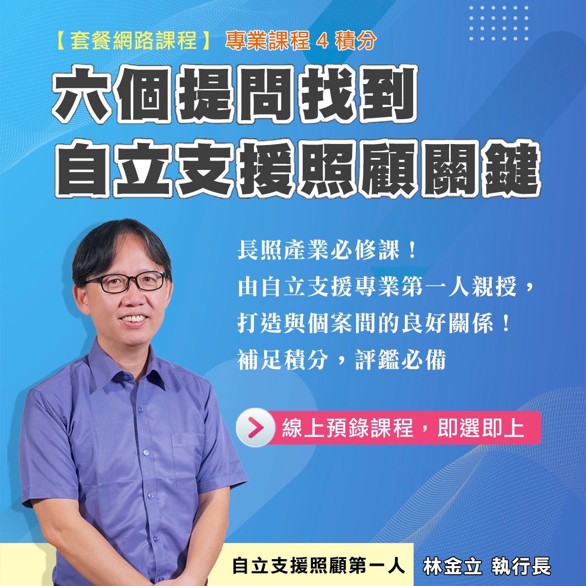 Gogocare長照課程平台 - 長照必修課‼️〈4 積分 │ 六個提問找到自立支援照顧關鍵〉 解鎖長輩心靈的鑰匙🗝️！透過這套課程，學習如何 ...