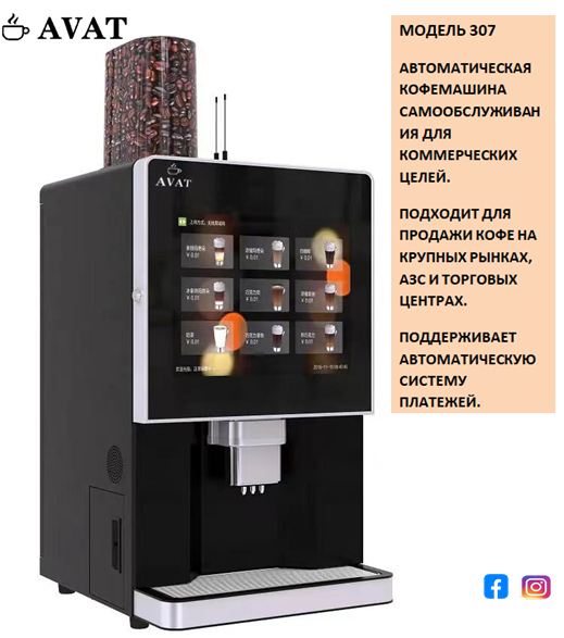 AVAT Coffee Machine | Bishkek