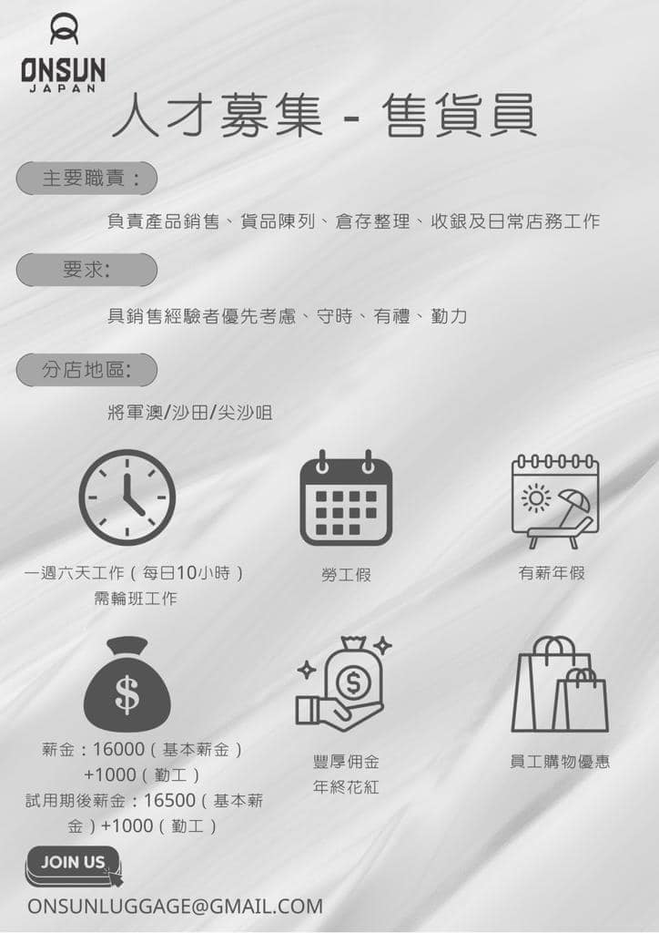 ONSUN - 請全職行李箱售貨員 工作地點- 沙田 試用期內薪金： $17000 包括16000（基本底薪）+1000（勤工） 使用期後 ...