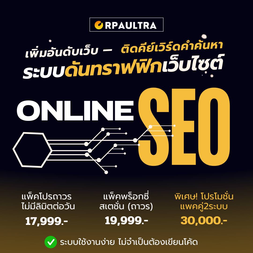 RPA - ดันเว็บไซต์ของคุณให้ติดอันดับกูเกิ้ล เพิ่มแรงค์กิ้งเว็บให้สูงขึ้น ...