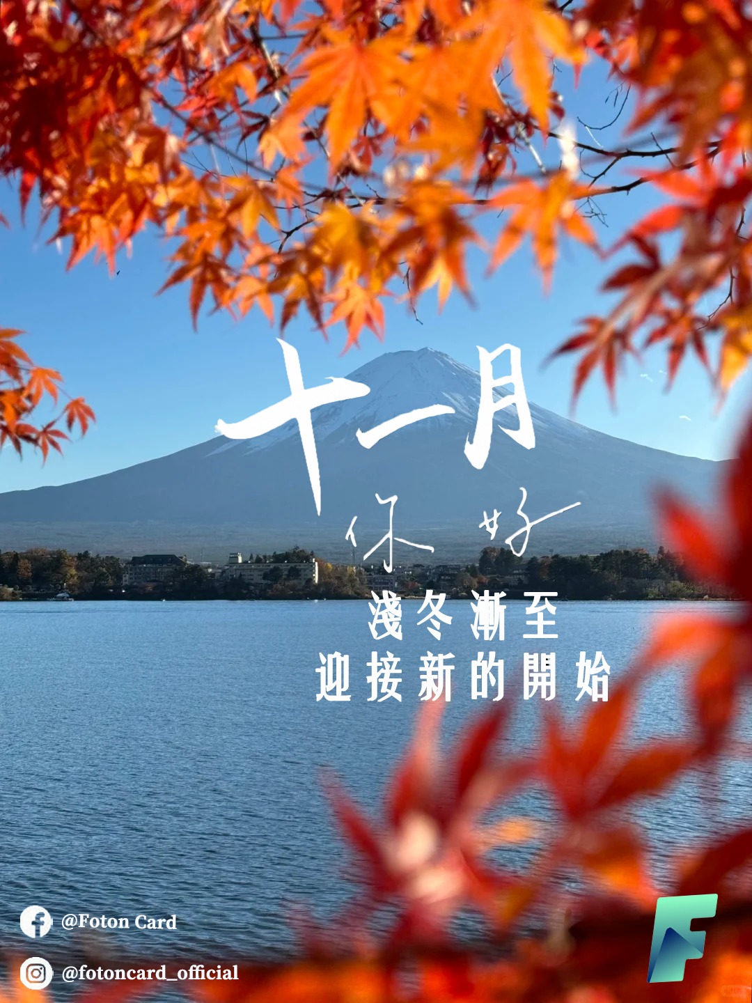 Foton - 🌅 十一月你好｜Hello, November 新的月份，是新的節奏與方向。 每一次啟程，都是為了讓生活與事業更高效、更穩定 ...