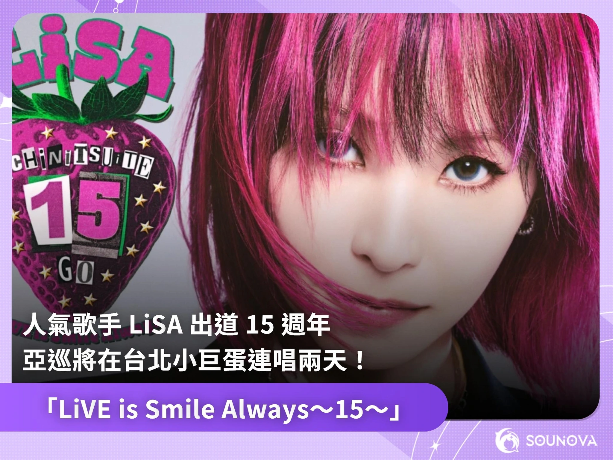 SouNova - #新聞特報 #活動消息 約定兌現！🎤 LiSA 睽違兩年重返亞洲，2026年6月直攻台北小巨蛋連唱兩天！ 出道15週年的她 ...