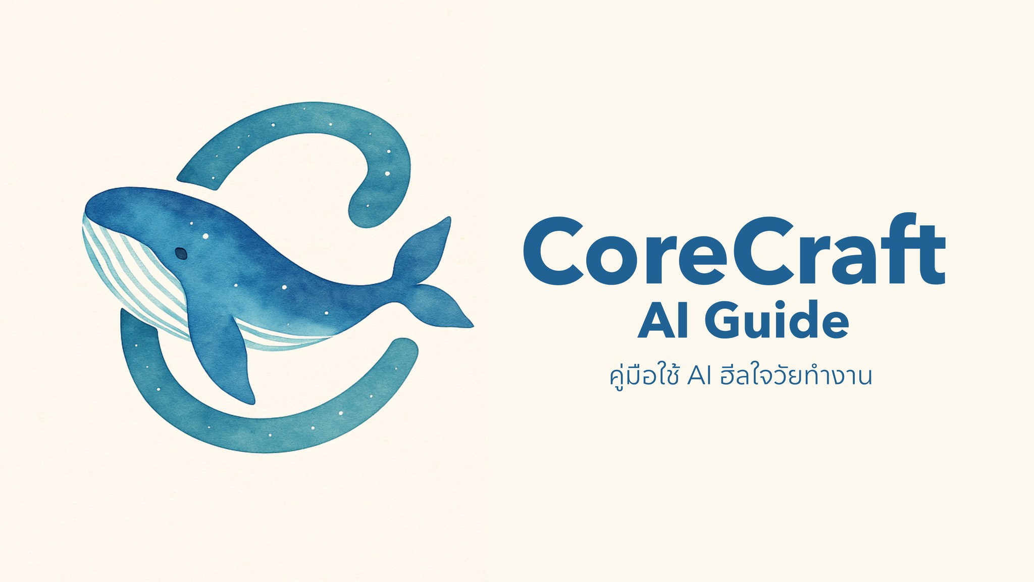 CoreCraft AI Guide: คู่มือใช้ AI ฮีลใจวัยทำงาน