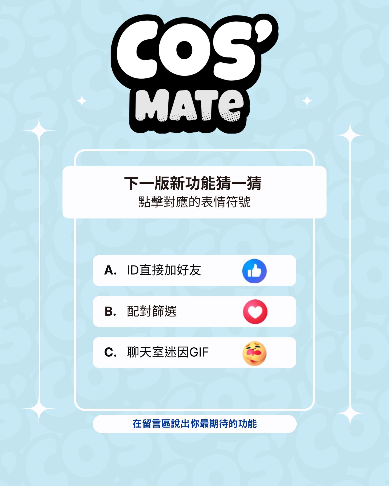 CosMate - 你最期待 CosMate 的哪一項更新？ 謝謝大家這段時間的投入，在 CosMate APP... | Facebook