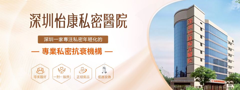 深圳怡康醫院 私密專科 | Shenzhen