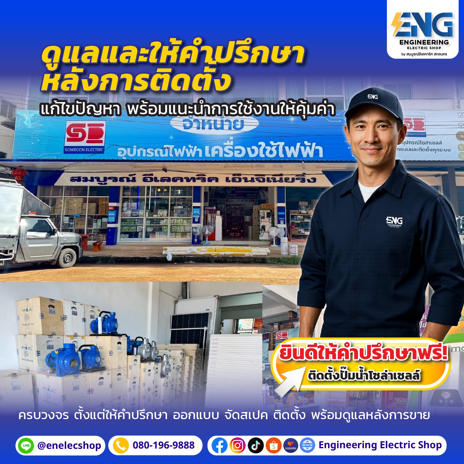 Engineering Electric Shop | Sakhon Nakhon