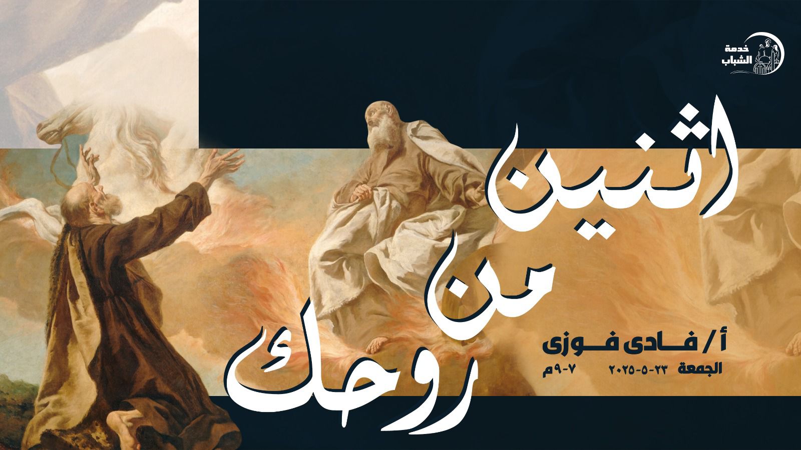 Al Malak Youth Meeting اجتماع شباب الملاك | Alexandria