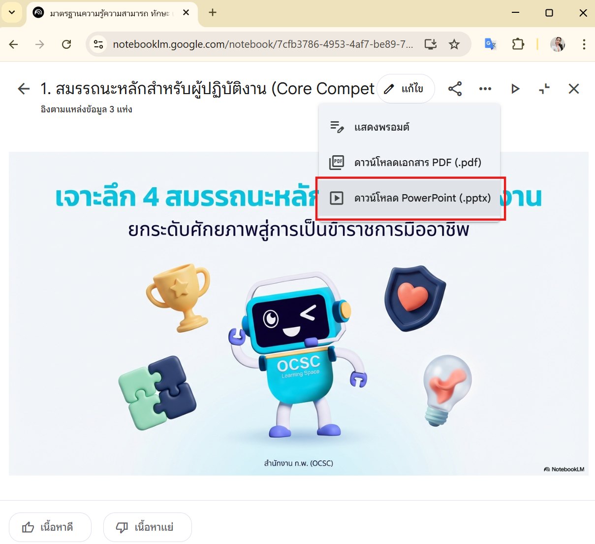 อาจารย์เจนนี่ - Notebook LM ดาวน์โหลดไฟล์เป็น PowerPoint... | Facebook