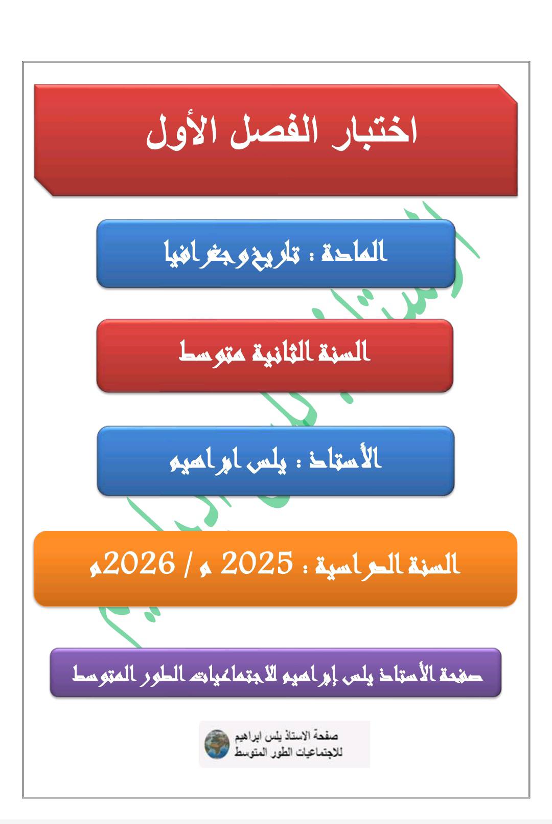 النموذ... - صفحة الاستاذ يلس ابراهيم للاجتماعيات الطور المتوسط | Facebook