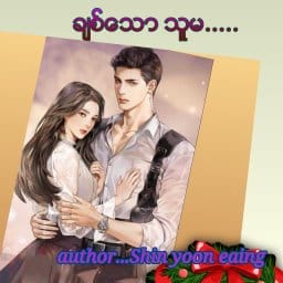 သျှင်ယွန်းအိမ်ရဲ့ အွန်လိုင်းချစ် ...