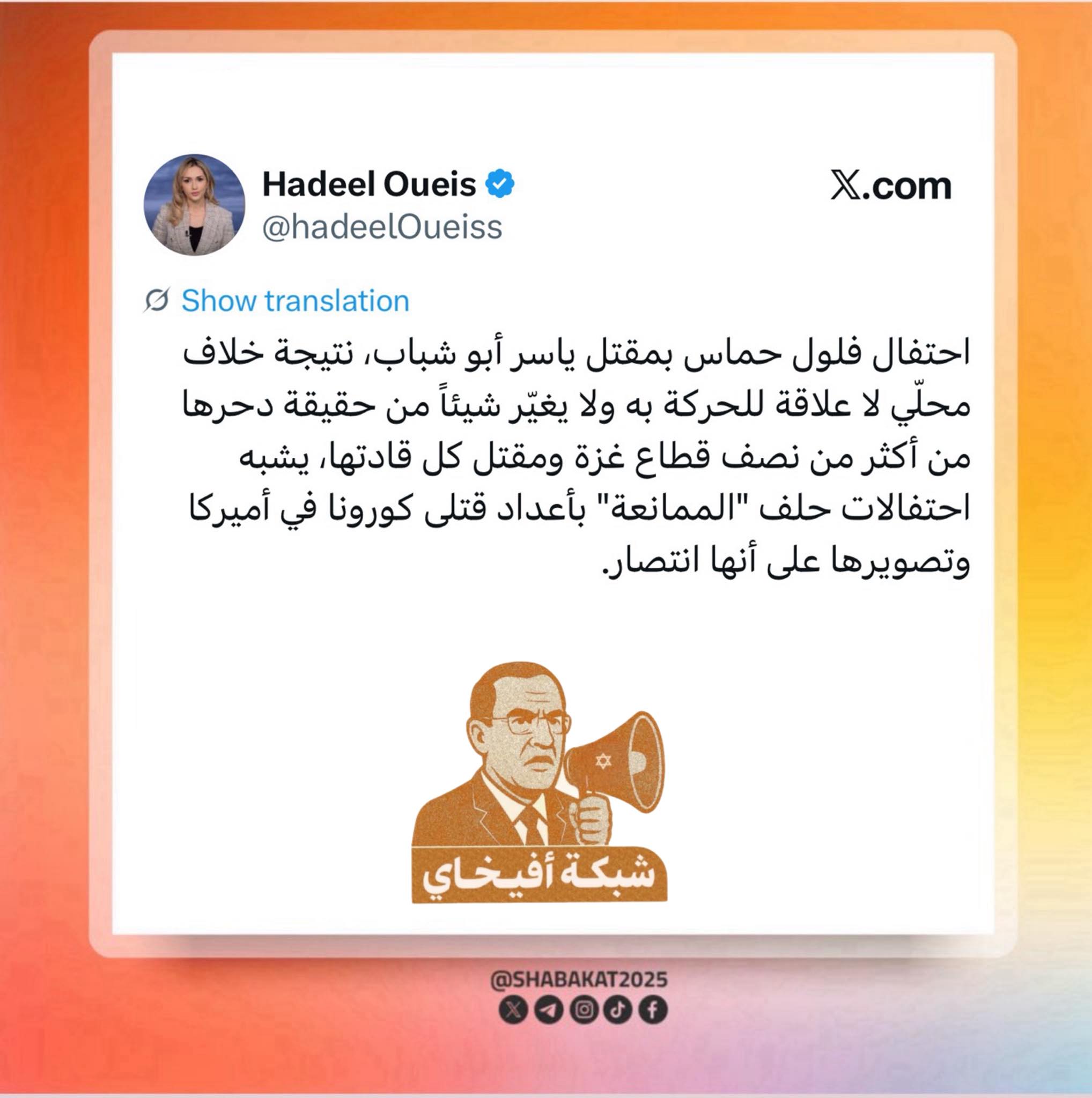 شــبكة أفيخــاي - عاهـ..ـرة شبكة جسور نيوز الممولة من جيش... | Facebook