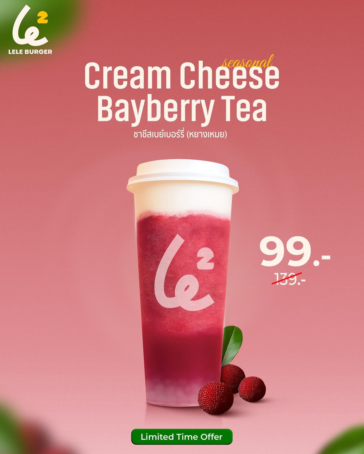 LELE - ความอร่อยลงตัวของเบย์เบอร์รี่รสชาติเปรี้ยวอมหวาน มาพบกับครีมชีส ...