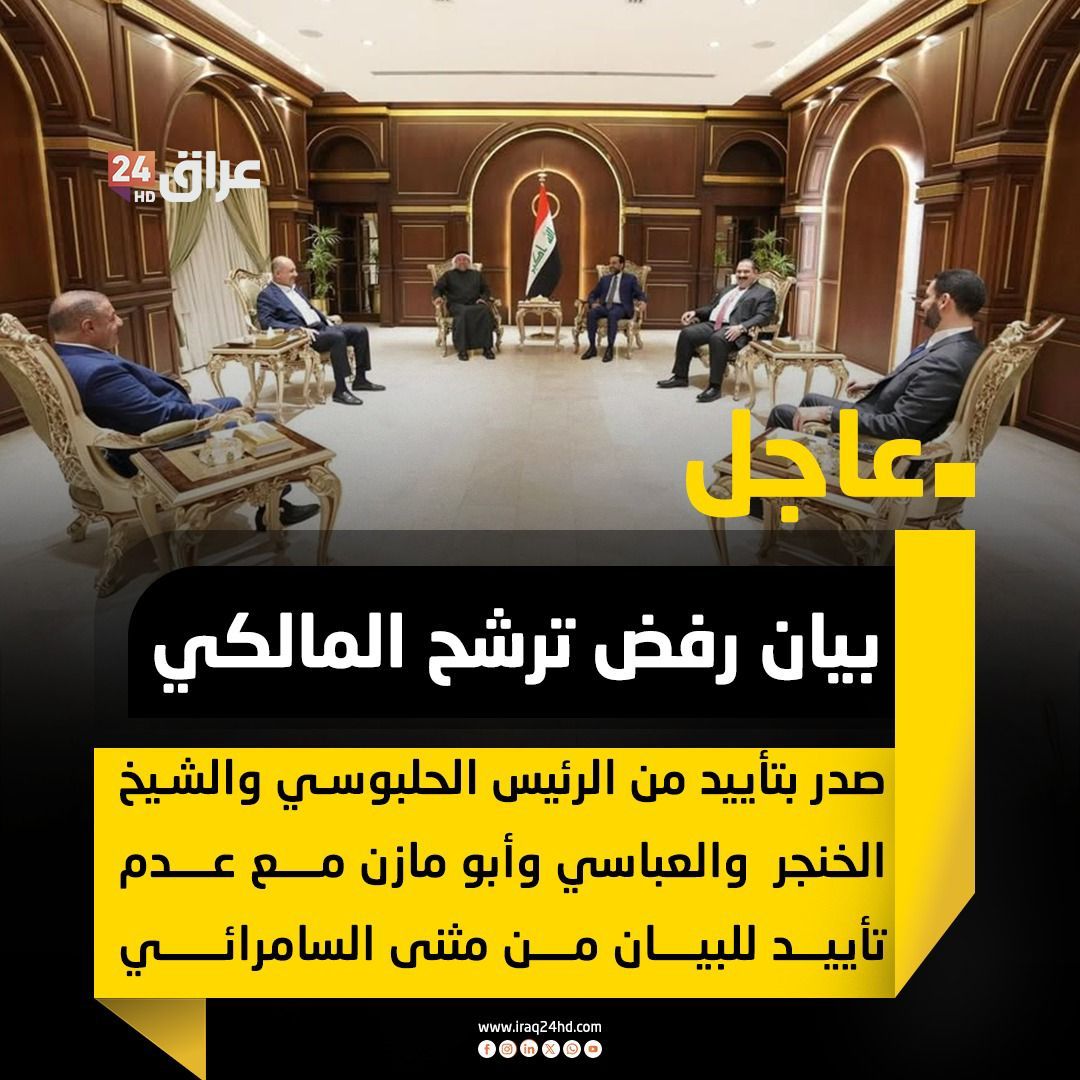 مجهر - مصدر مخول من داخل المجلس السياسي لعراق 24 : بيان رفض ترشح ...